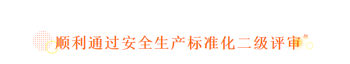 2019年11月11日 热烈祝贺澳宏(太仓)环保材料有限公司顺利通过安全生产标准化二级评审