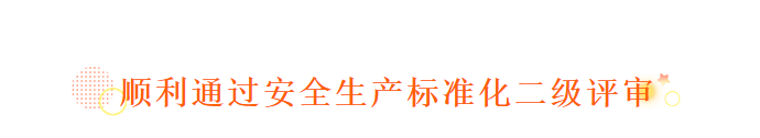 2019年11月11日 热烈祝贺澳宏（太仓）环保材料有限公司顺利通过安全生产标准化二级评审