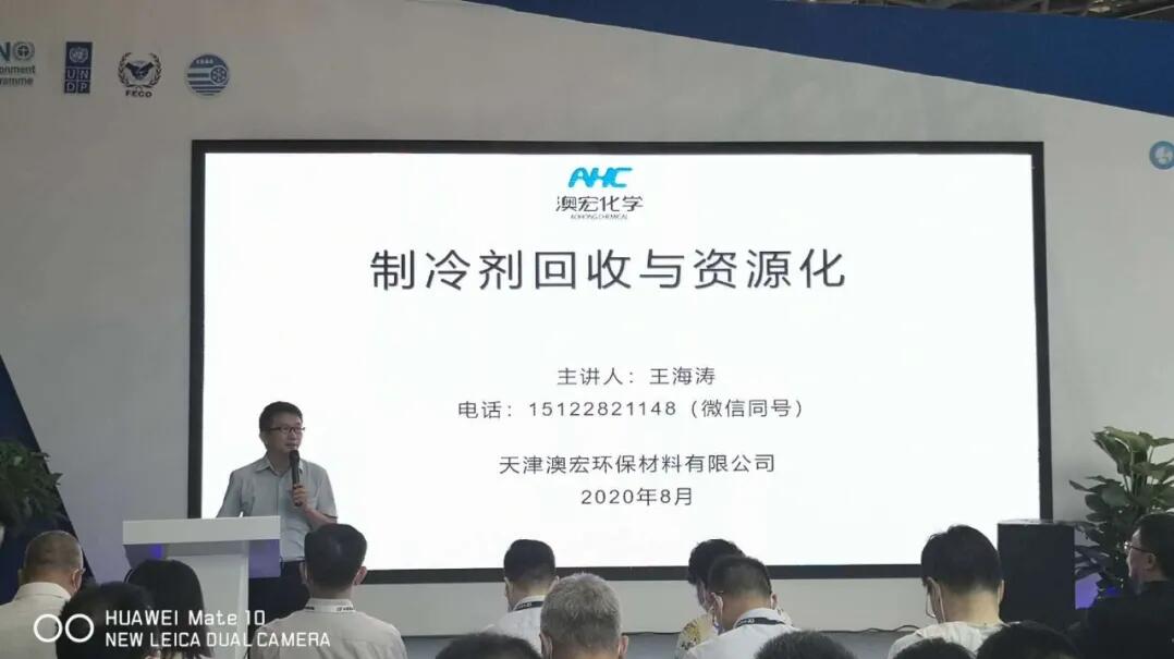 2020年8月19日重庆制冷展快讯-—天津澳宏王海涛总经理为您深入解读“制冷剂的回收与资源化”